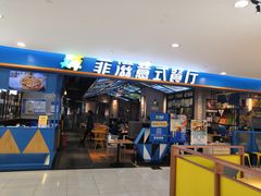 门面-菲滋意式餐厅(金华银泰城店)