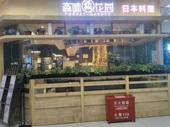 -森味花园·日本料理(伊藤洋华堂亚运村店)