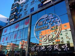 门面-荣鹏风味烀饼(万达广场店)