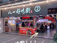 门面-八一路好吃街(雨田商务大厦店)