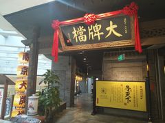 门面-南京大牌档(三阳广场苏宁店)