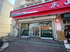 -庆山饭店·海鲜饺子家常菜(北戴河黑石路店)