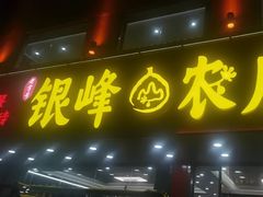 -银峰农庄·特色烧鸡·鲜无花果浸鸡