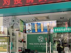 -威特斯洗衣(梅川店)