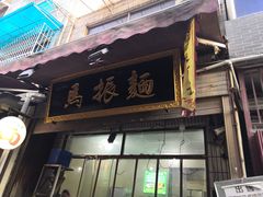 门面-马振面(小皮院店)