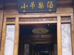-小吊梨汤·北京菜(香山店)