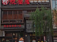 -魁盛居百年鲁菜馆(县西巷店)
