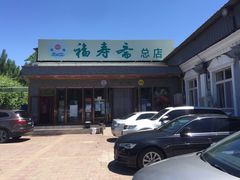 -福寿斋·老北京铜锅涮肉·烤鸭(顺义总店)