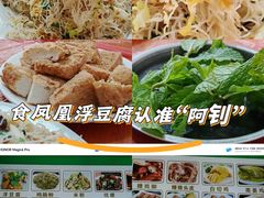 -阿钊浮豆腐