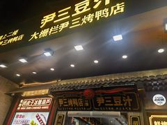 -尹三豆汁(前门旗舰店)