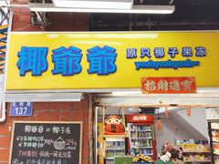 门面-椰爺爺·椰子冻砵仔糕