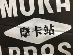 -Moka Bros 摩卡站(嘉华店)