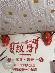 -九纹龙纹身馆