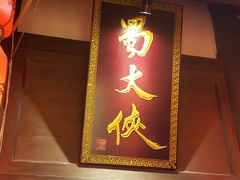 门面-蜀大侠火锅(寰球文化地标·总府店)