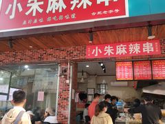 门面-小朱麻辣串(益民街店)