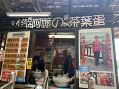 门面-金盆阿嬷香菇茶叶蛋(玄光店)