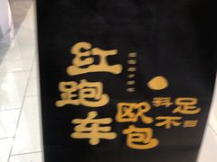 -红跑车(滨湖银泰店)