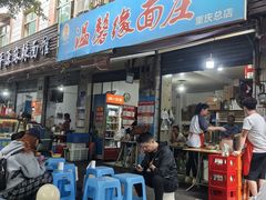 -温馨缘面庄(总店)
