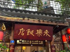 -永乐饭店