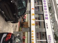 -双福饺子营餐厅(财富广场店)