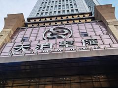 门面-天泊圣汇洗浴