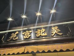 -吴记富苑(朝阳店)