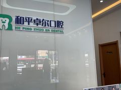 -和平卓尔口腔·矫正种植中心