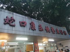 门面-蛇口康乐快餐鱼仔档(翠苑小区店)