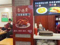 -李连贵熏肉大饼(沈阳站店)