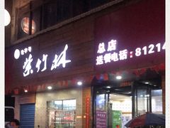 门面-李氏紫竹林卤粉(火车站店)