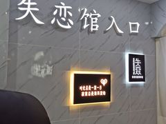 -深圳失恋博物馆再见前任(汇商名苑店)