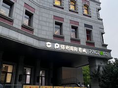 -PAGEONE(北京坊店)