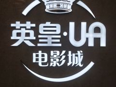 -英皇UA电影城(瑞虹天地月亮湾)