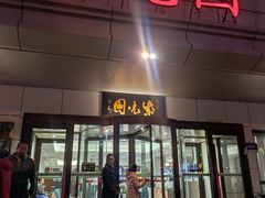 -紫光园·烤鸭·北京菜(西直门店)