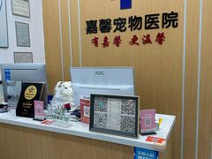 -嘉馨宠物医院·CT影像转诊·心脏科·犬猫全科诊疗中心(下沙大学城院区)