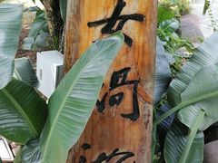 -佛山市三水温泉度假村