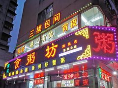 门面-南记食粥坊·宵夜大排档(南桂店)