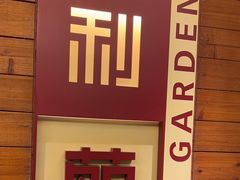 -利苑酒家(合景国际金融广场店)