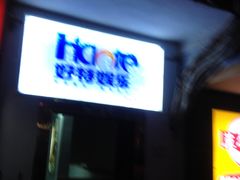 -好特电玩(恒源店)