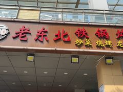 门面-老东北大铁锅·烧烤·东北菜