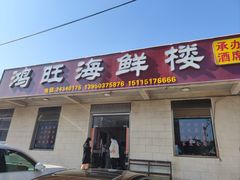 -鸿旺海鲜楼(平潭流水店)