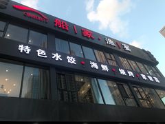 门面-船家渔(徐州北路店)