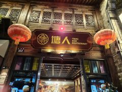 -塘人·老底子宁波菜小馆(南塘老街店)