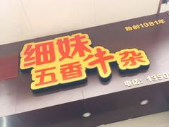 -细妹五香牛杂(步行街店)