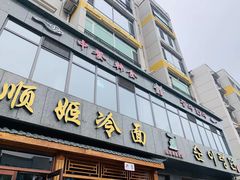 -顺姬冷面(长白西路店)