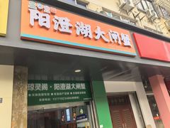 -阳澄湖大闸蟹·琼灵阁牌品牌连锁(吴中总店)