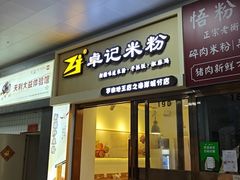 -卓记米粉(海岸城店)