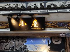 -大冰的小屋(大理古城店)