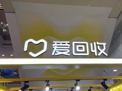 -爱回收(周浦万达店)