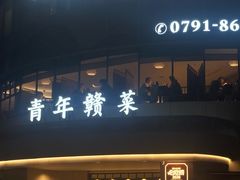 -上座云间·青年赣菜(绿茵店)